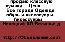 продаю классную сумчку! › Цена ­ 1 100 - Все города Одежда, обувь и аксессуары » Аксессуары   . Ненецкий АО,Белушье д.